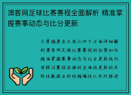 澳客网足球比赛赛程全面解析 精准掌握赛事动态与比分更新