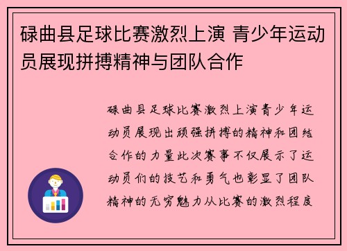 碌曲县足球比赛激烈上演 青少年运动员展现拼搏精神与团队合作