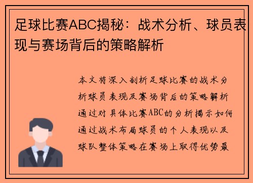 足球比赛ABC揭秘：战术分析、球员表现与赛场背后的策略解析