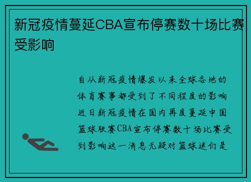 新冠疫情蔓延CBA宣布停赛数十场比赛受影响