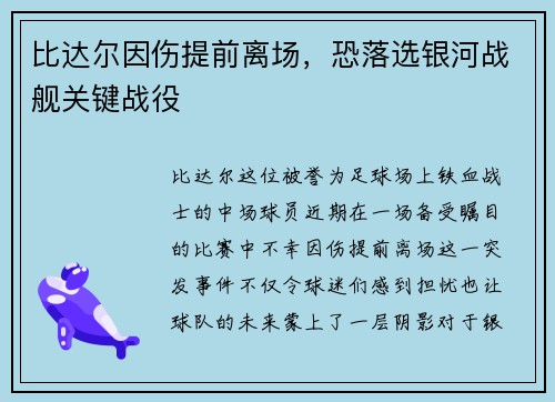比达尔因伤提前离场，恐落选银河战舰关键战役