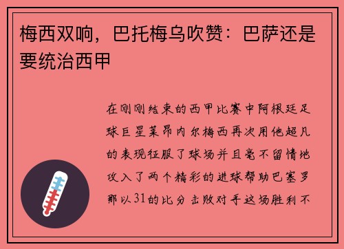 梅西双响，巴托梅乌吹赞：巴萨还是要统治西甲