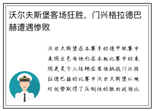 沃尔夫斯堡客场狂胜，门兴格拉德巴赫遭遇惨败