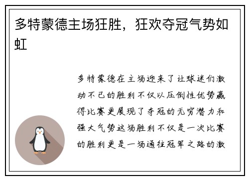 多特蒙德主场狂胜，狂欢夺冠气势如虹