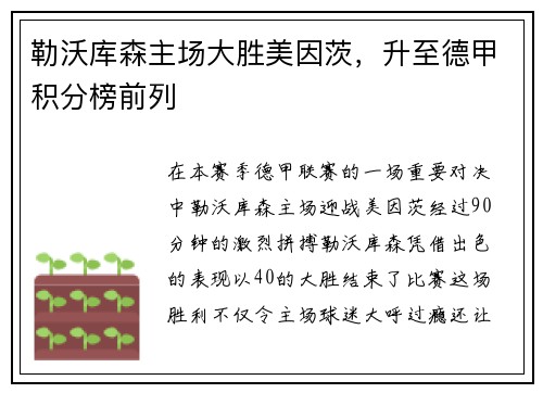 勒沃库森主场大胜美因茨，升至德甲积分榜前列