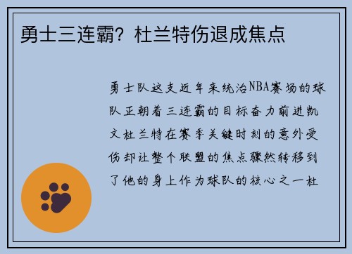 勇士三连霸？杜兰特伤退成焦点