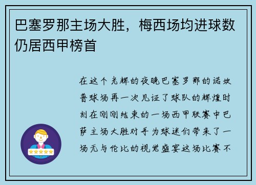巴塞罗那主场大胜，梅西场均进球数仍居西甲榜首