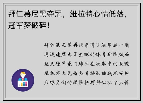 拜仁慕尼黑夺冠，维拉特心情低落，冠军梦破碎！