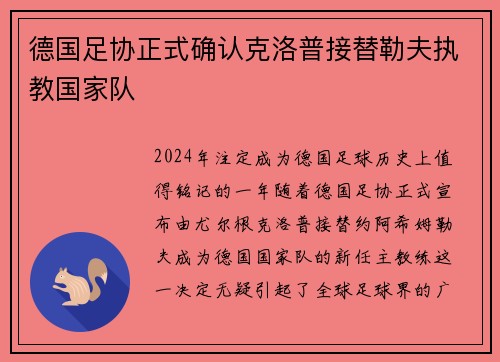 德国足协正式确认克洛普接替勒夫执教国家队