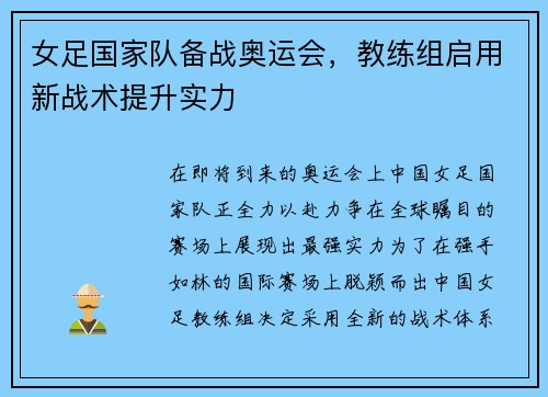 女足国家队备战奥运会，教练组启用新战术提升实力