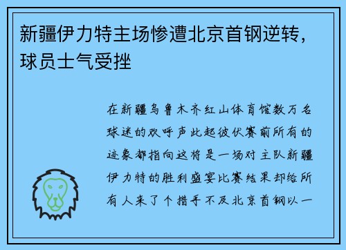 新疆伊力特主场惨遭北京首钢逆转，球员士气受挫