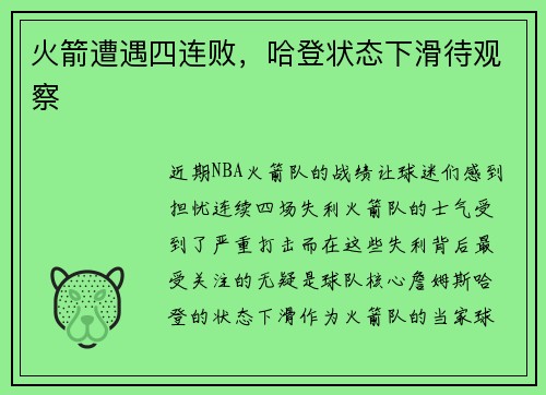 火箭遭遇四连败，哈登状态下滑待观察