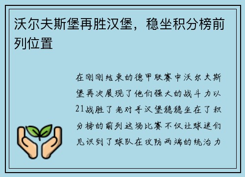 沃尔夫斯堡再胜汉堡，稳坐积分榜前列位置