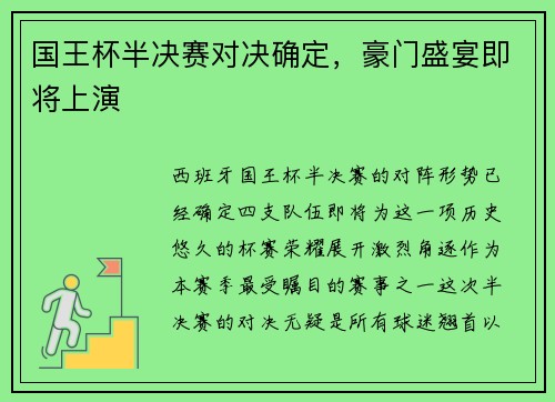 国王杯半决赛对决确定，豪门盛宴即将上演