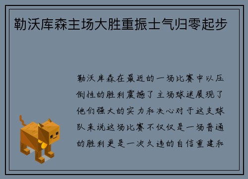 勒沃库森主场大胜重振士气归零起步
