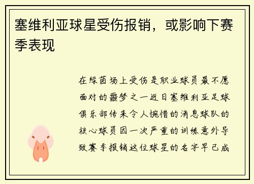 塞维利亚球星受伤报销，或影响下赛季表现