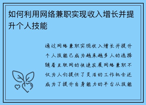 如何利用网络兼职实现收入增长并提升个人技能
