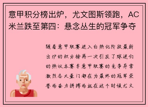 意甲积分榜出炉，尤文图斯领跑，AC米兰跌至第四：悬念丛生的冠军争夺战