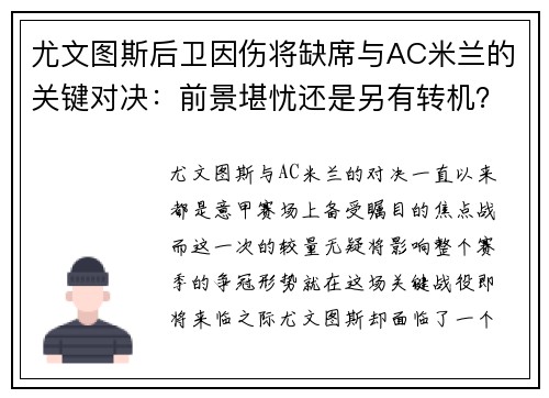 尤文图斯后卫因伤将缺席与AC米兰的关键对决：前景堪忧还是另有转机？