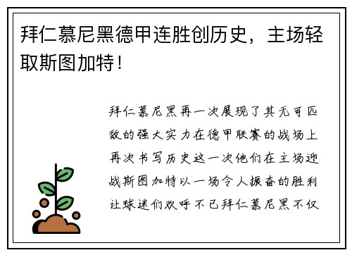 拜仁慕尼黑德甲连胜创历史，主场轻取斯图加特！