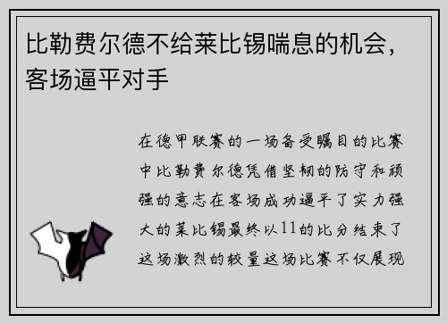 比勒费尔德不给莱比锡喘息的机会，客场逼平对手