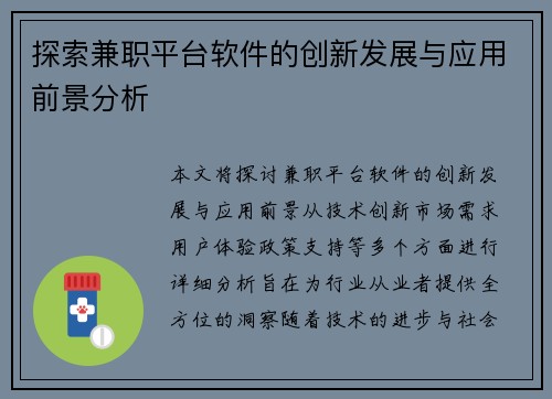 探索兼职平台软件的创新发展与应用前景分析