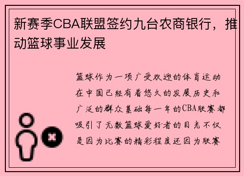 新赛季CBA联盟签约九台农商银行，推动篮球事业发展