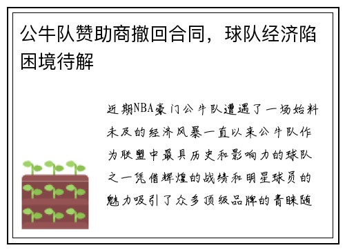 公牛队赞助商撤回合同，球队经济陷困境待解