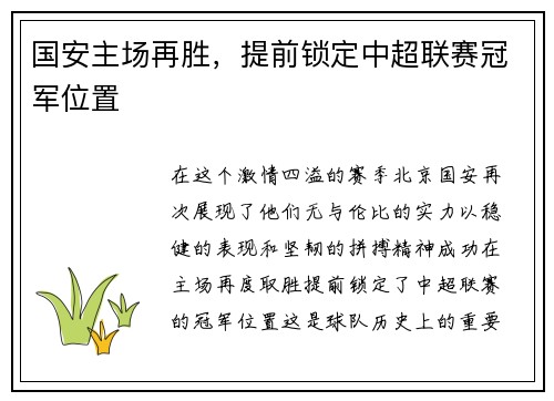 国安主场再胜，提前锁定中超联赛冠军位置