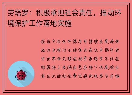 劳塔罗：积极承担社会责任，推动环境保护工作落地实施