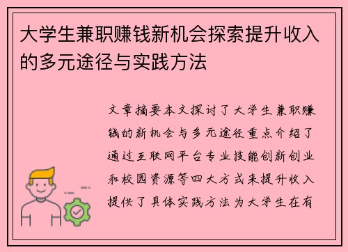 大学生兼职赚钱新机会探索提升收入的多元途径与实践方法