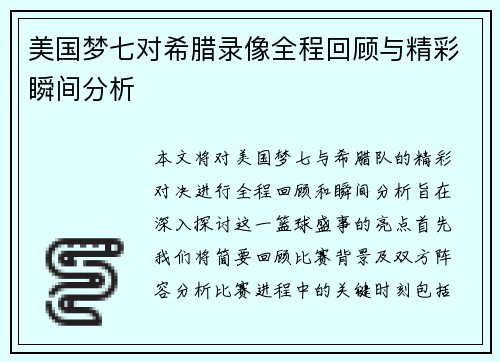 美国梦七对希腊录像全程回顾与精彩瞬间分析