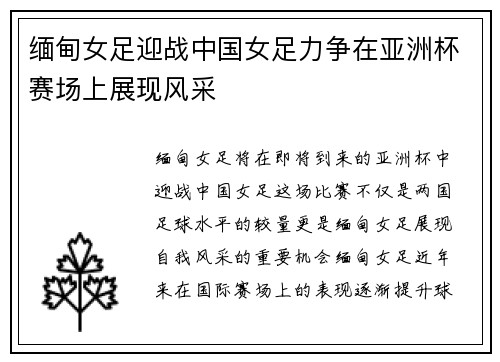 缅甸女足迎战中国女足力争在亚洲杯赛场上展现风采
