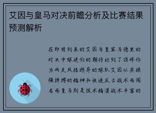 艾因与皇马对决前瞻分析及比赛结果预测解析