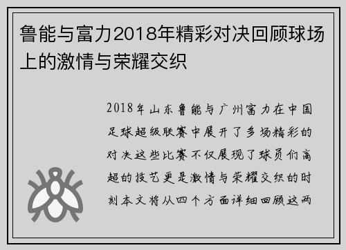 鲁能与富力2018年精彩对决回顾球场上的激情与荣耀交织