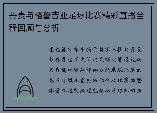 丹麦与格鲁吉亚足球比赛精彩直播全程回顾与分析