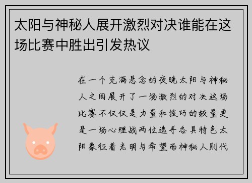 太阳与神秘人展开激烈对决谁能在这场比赛中胜出引发热议