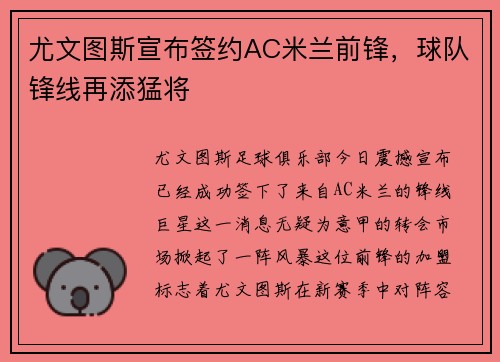 尤文图斯宣布签约AC米兰前锋，球队锋线再添猛将
