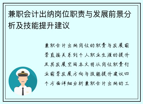 兼职会计出纳岗位职责与发展前景分析及技能提升建议