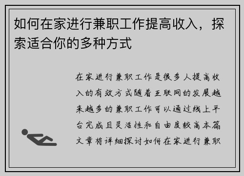 如何在家进行兼职工作提高收入，探索适合你的多种方式