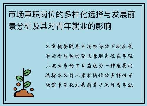 市场兼职岗位的多样化选择与发展前景分析及其对青年就业的影响