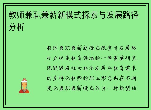教师兼职兼薪新模式探索与发展路径分析