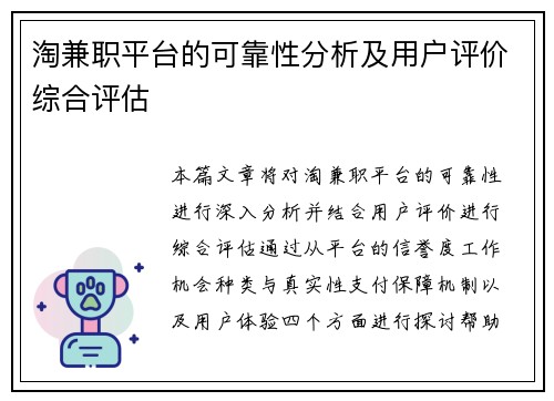 淘兼职平台的可靠性分析及用户评价综合评估