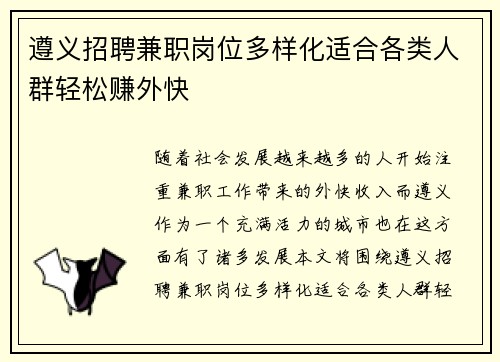 遵义招聘兼职岗位多样化适合各类人群轻松赚外快