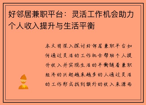好邻居兼职平台：灵活工作机会助力个人收入提升与生活平衡