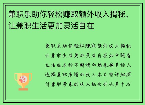 兼职乐助你轻松赚取额外收入揭秘，让兼职生活更加灵活自在