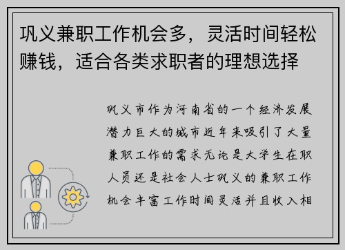 巩义兼职工作机会多，灵活时间轻松赚钱，适合各类求职者的理想选择