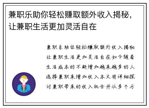 兼职乐助你轻松赚取额外收入揭秘，让兼职生活更加灵活自在