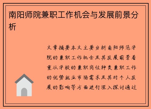 南阳师院兼职工作机会与发展前景分析