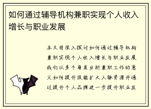 如何通过辅导机构兼职实现个人收入增长与职业发展